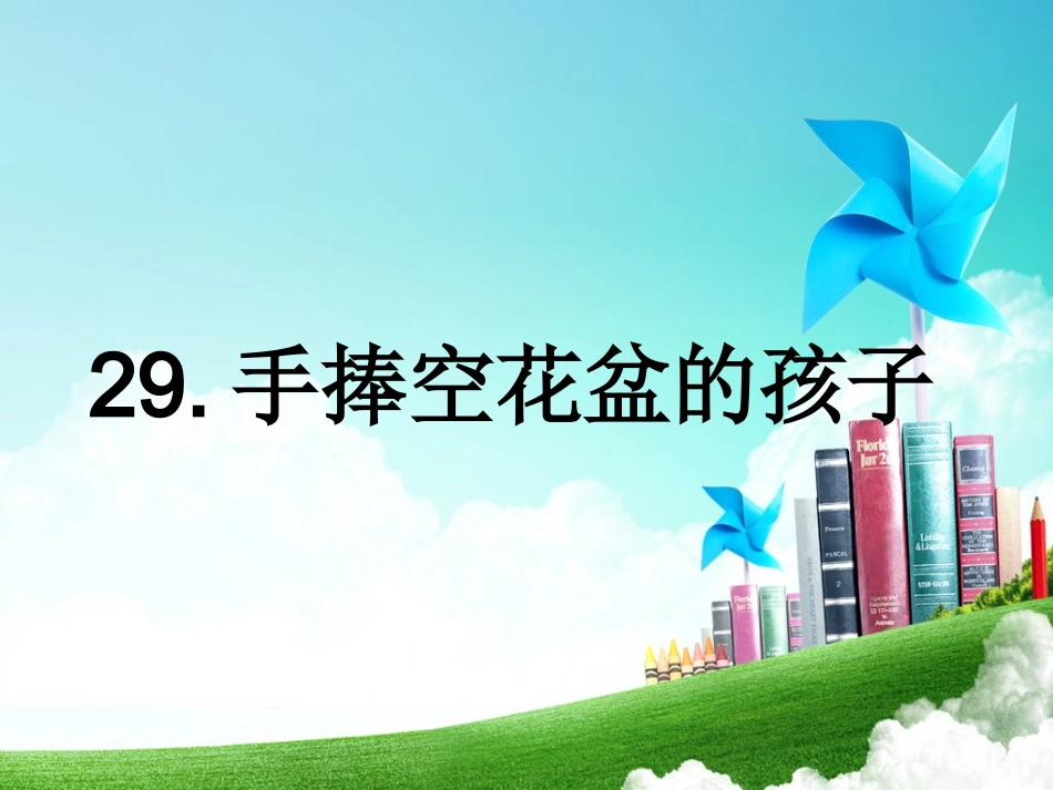 一年级-第七单元-手捧空花盆的孩子、_第2页