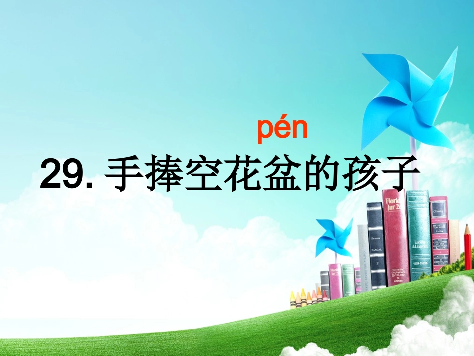 一年级-第七单元-手捧空花盆的孩子、_第3页