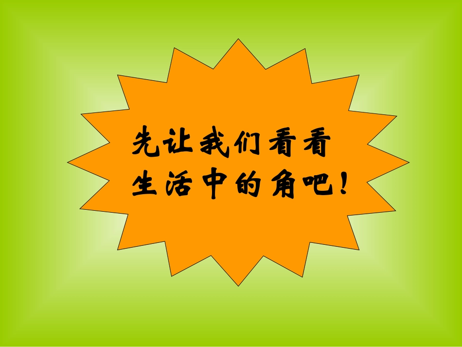 小学数学教案_角的初步认识_PPT课件_第3页