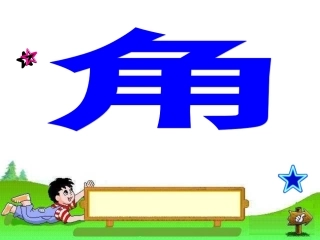 小学数学教案_角的初步认识_PPT课件