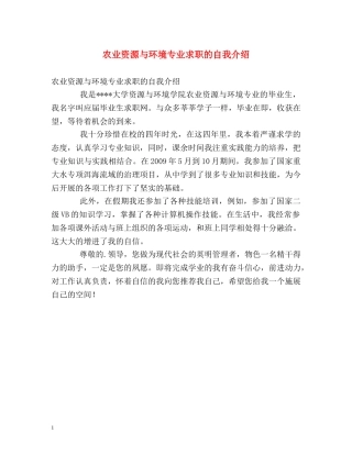 农业资源与环境专业求职的自我介绍 