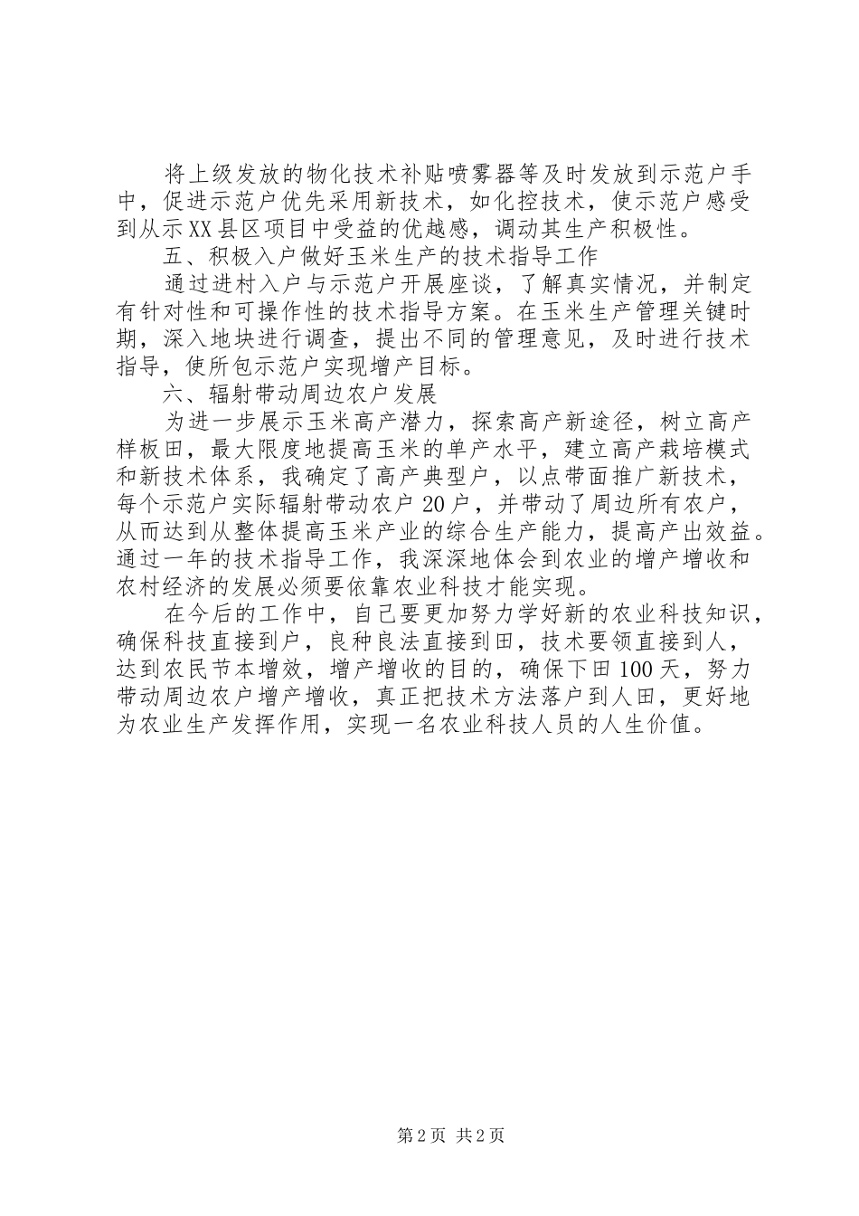 XX年农业技术指导员个人工作总结范文_第2页