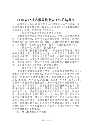 XX年农业技术指导员个人工作总结范文