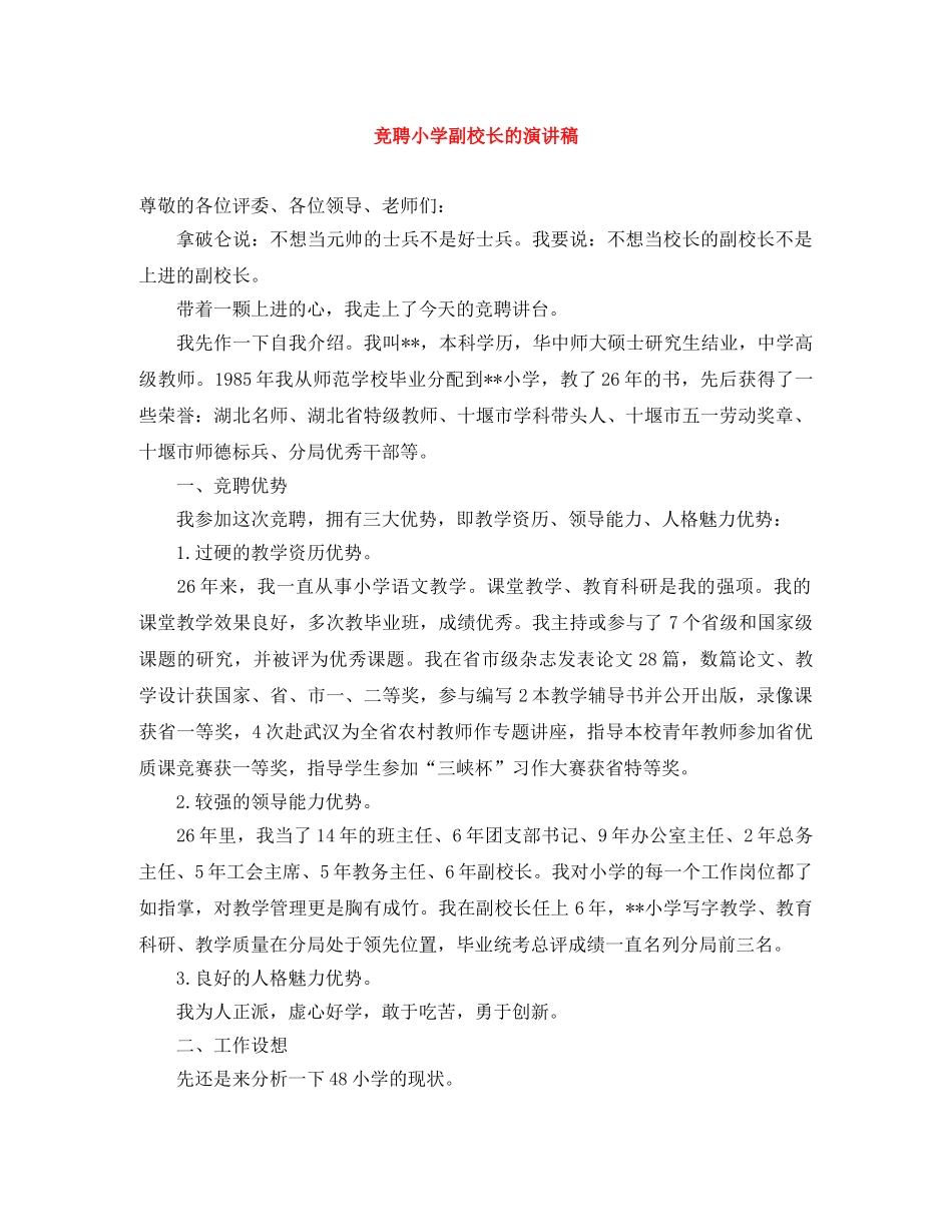 竞聘小学副校长的演讲稿 _第1页