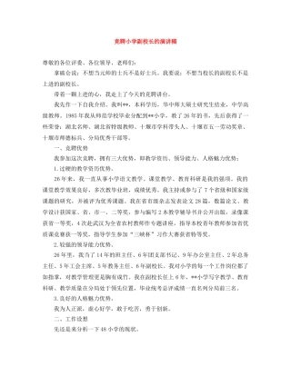 竞聘小学副校长的演讲稿 