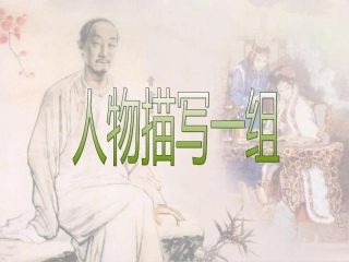人物描写一组