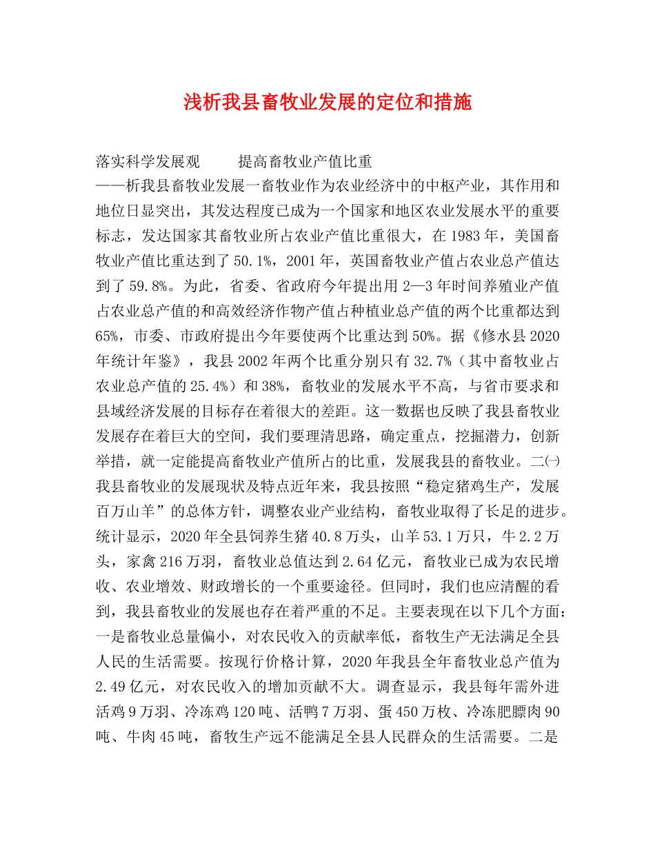 浅析我县畜牧业发展的定位和措施 _第1页