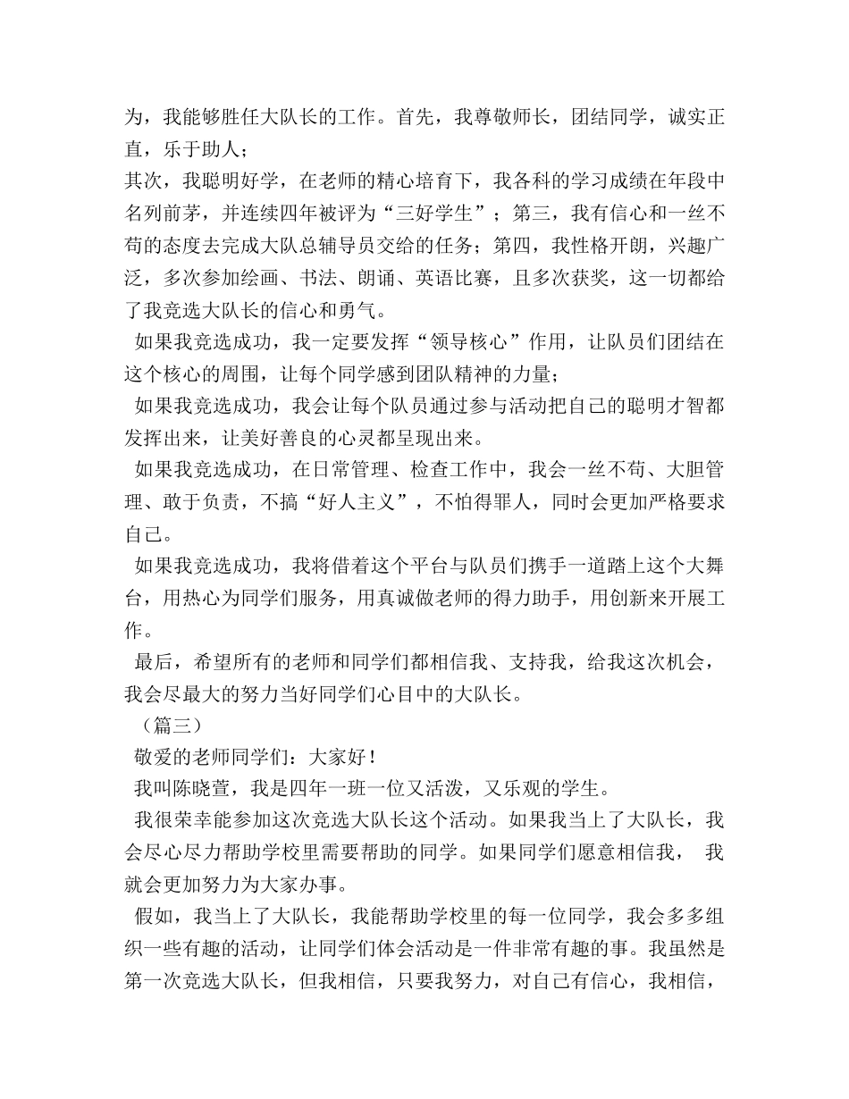 小学生竞选大队委演讲稿三篇 _第3页