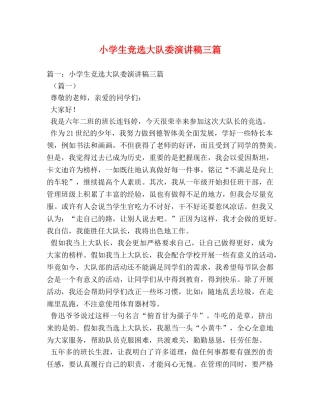 小学生竞选大队委演讲稿三篇 