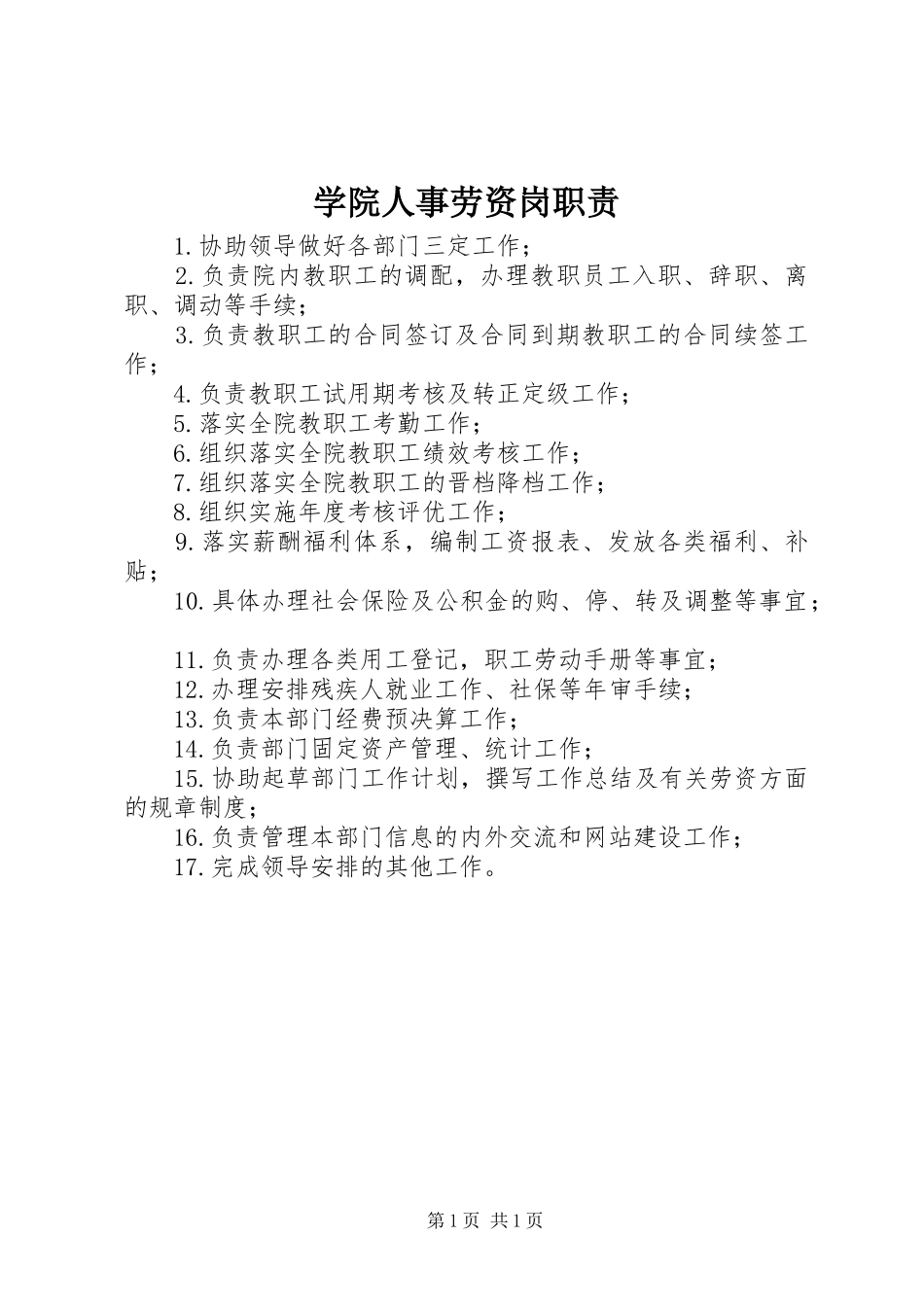 学院人事劳资岗职责_第1页