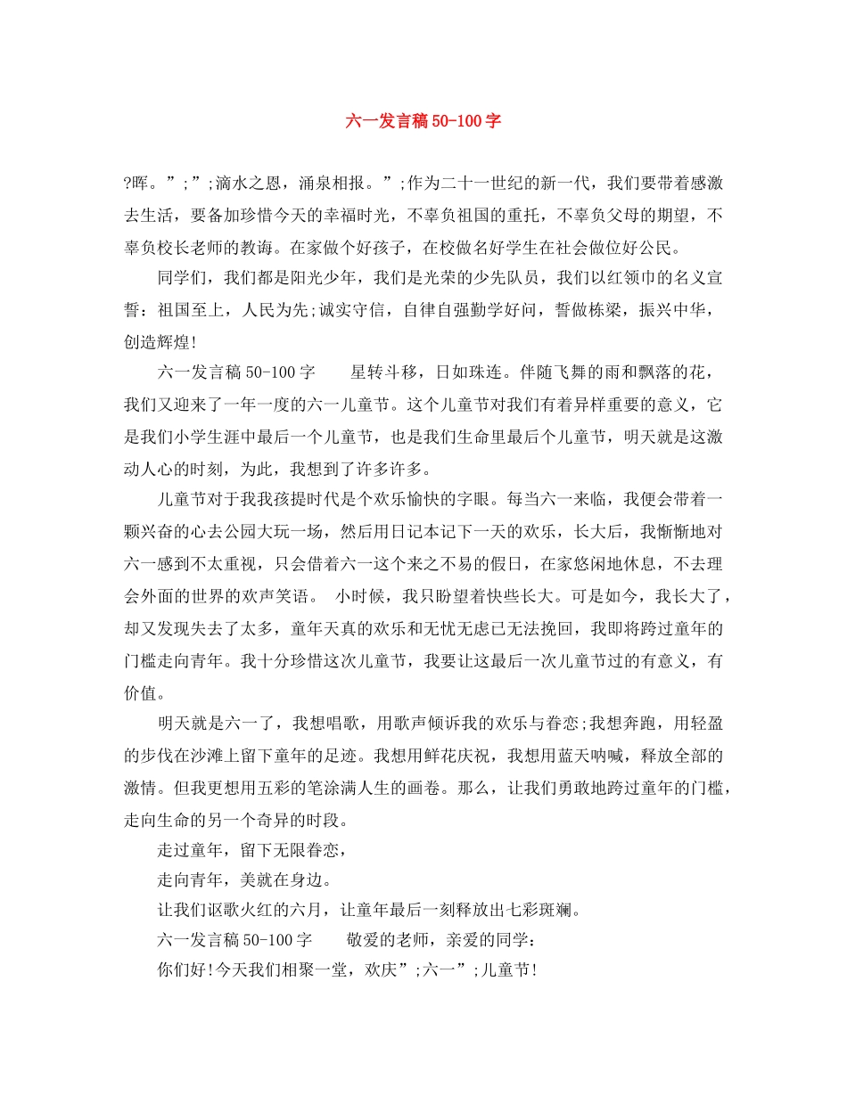 六一发言稿50-100字 _第1页