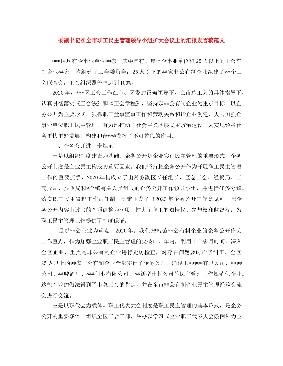 委副书记在全市职工民主管理领导小组扩大会议上的汇报发言稿范文 _第1页