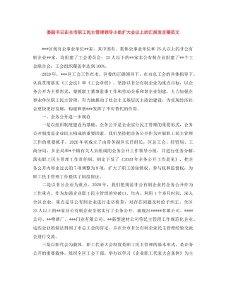 委副书记在全市职工民主管理领导小组扩大会议上的汇报发言稿范文 