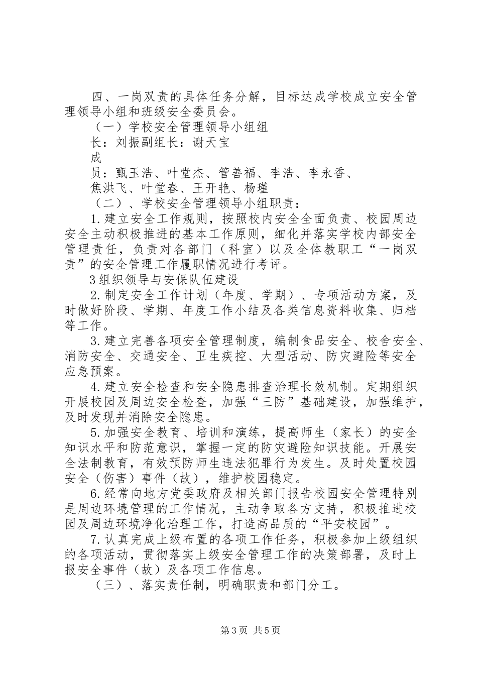 复兴小学“党政同责、一岗双责”安全工作制度_第3页