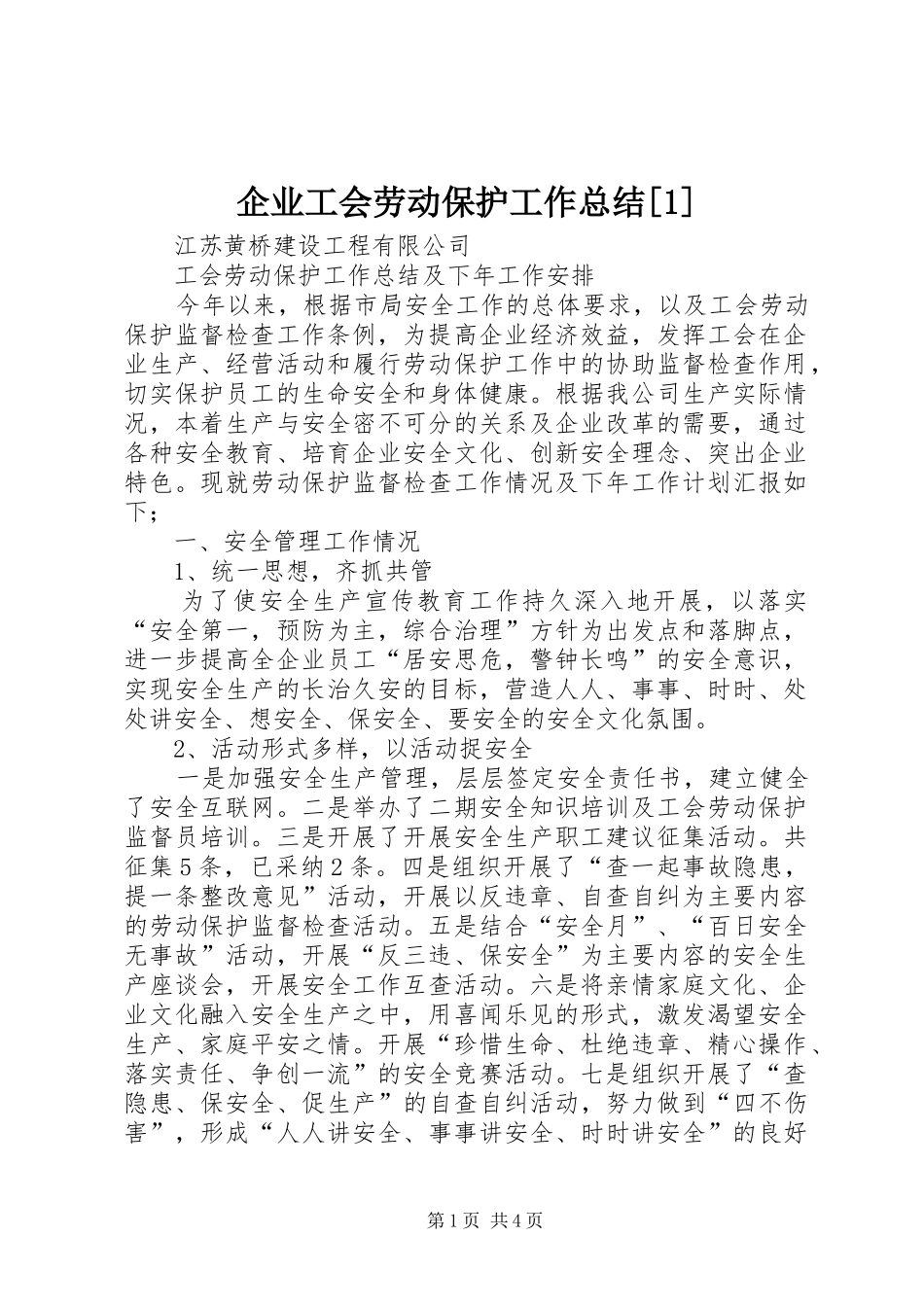 企业工会劳动保护工作总结[1]_第1页
