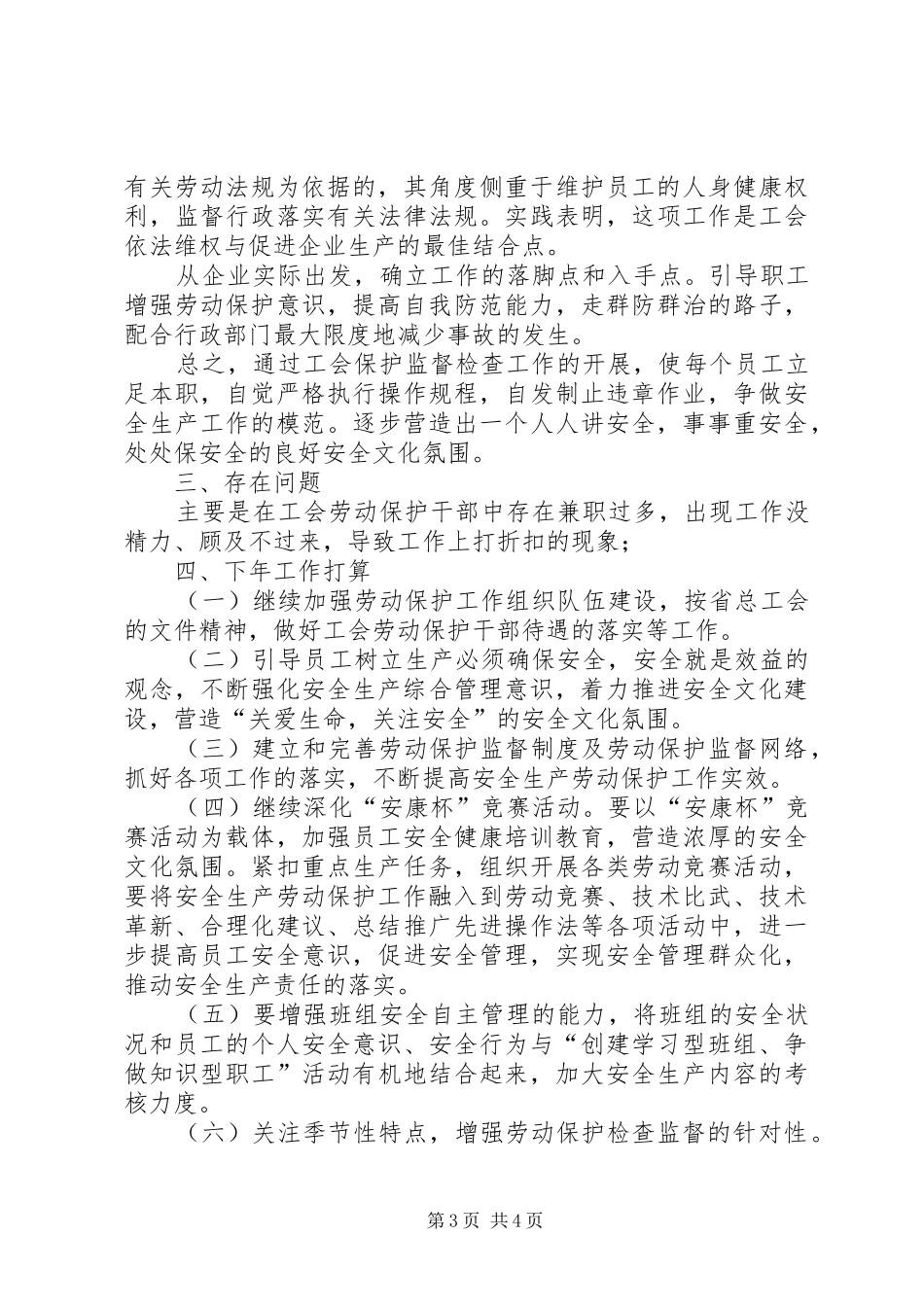 企业工会劳动保护工作总结[1]_第3页