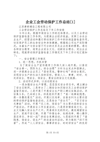 企业工会劳动保护工作总结[1]