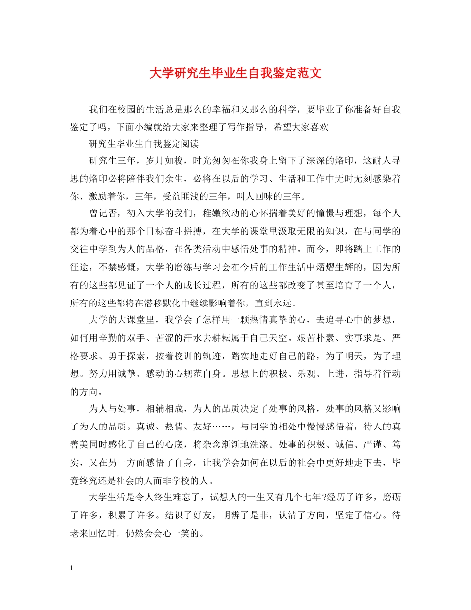 大学研究生毕业生自我鉴定范文 _第1页