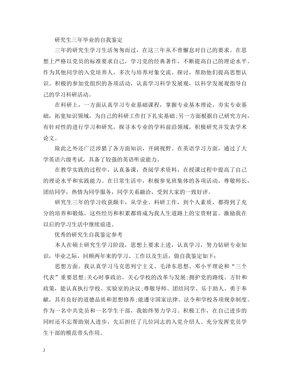 大学研究生毕业生自我鉴定范文 _第2页