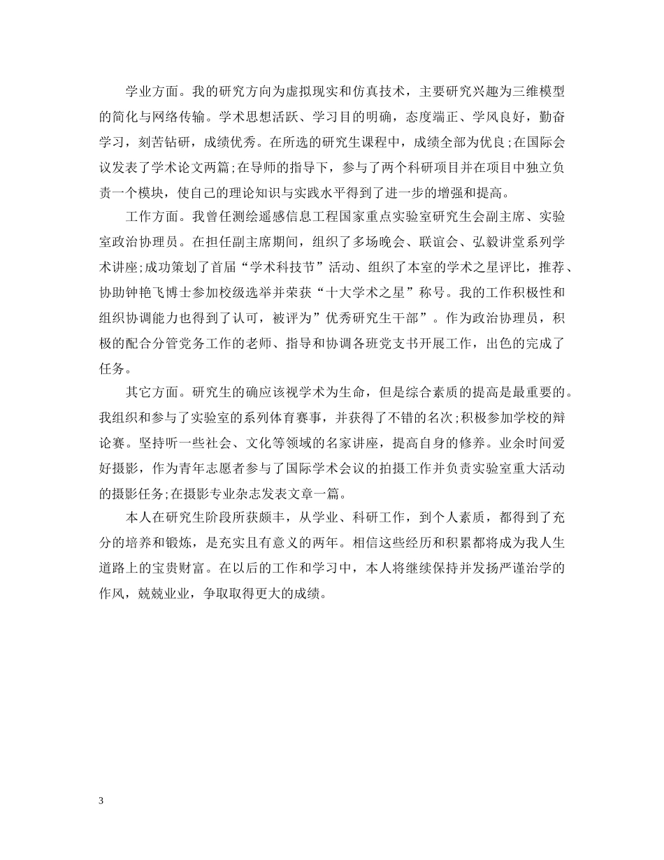 大学研究生毕业生自我鉴定范文 _第3页