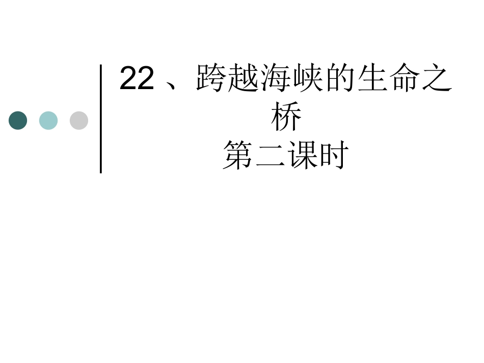跨越海峡的生命桥第二课时_第1页