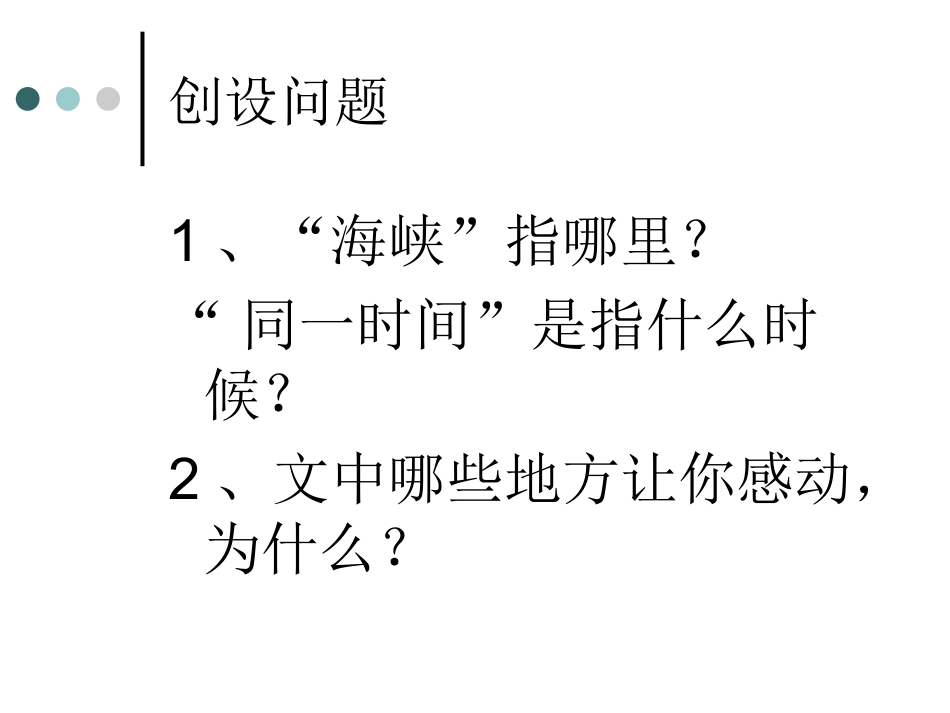 跨越海峡的生命桥第二课时_第3页