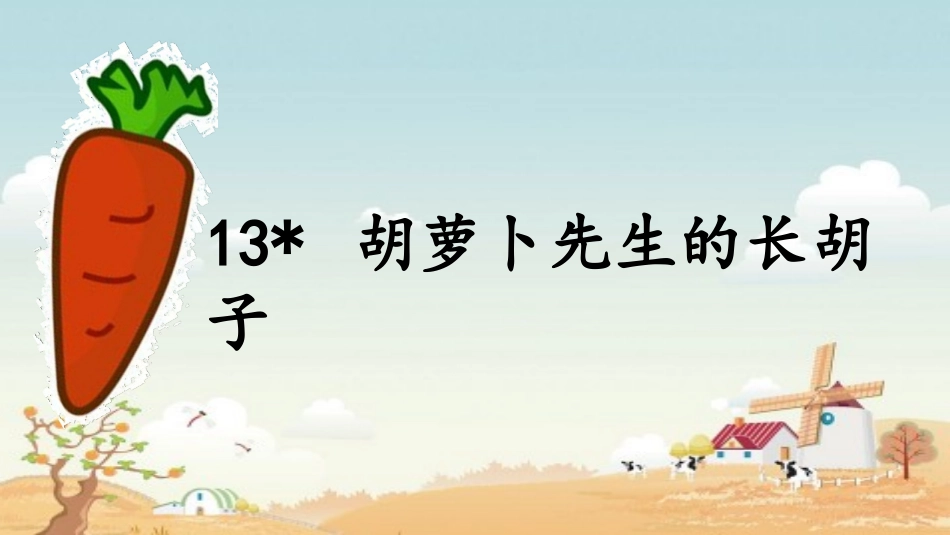 三年级四单元胡萝卜_第2页
