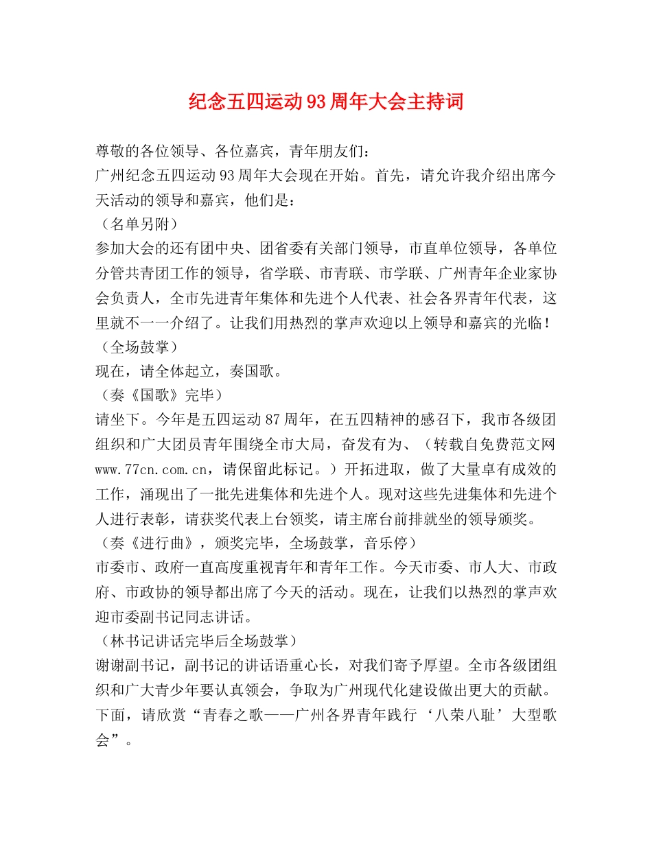 纪念五四运动93周年大会主持词 _第1页