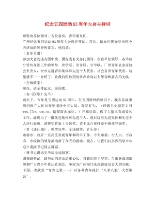 纪念五四运动93周年大会主持词 