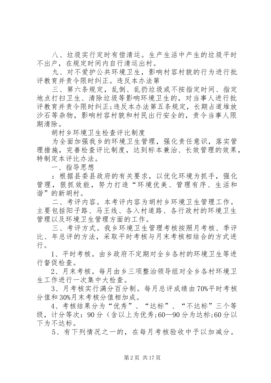 乡镇环境卫生管理制度(精)_第2页