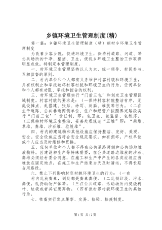 乡镇环境卫生管理制度(精)
