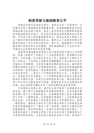 制度革新与基础教育公平