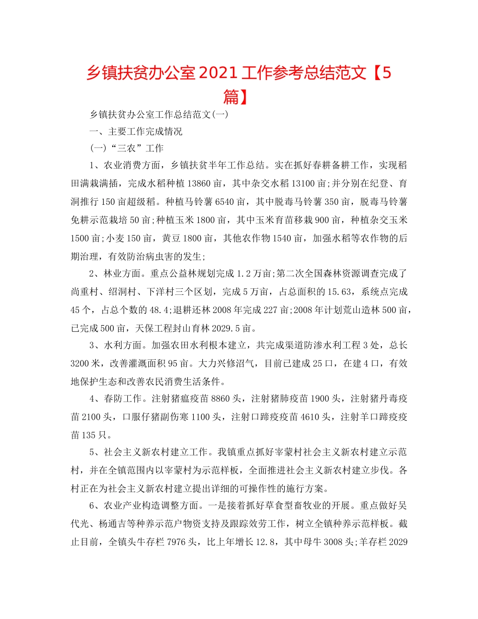 乡镇扶贫办公室2024工作参考总结范文【5篇】 _第1页