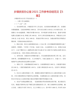 乡镇扶贫办公室2024工作参考总结范文【5篇】 