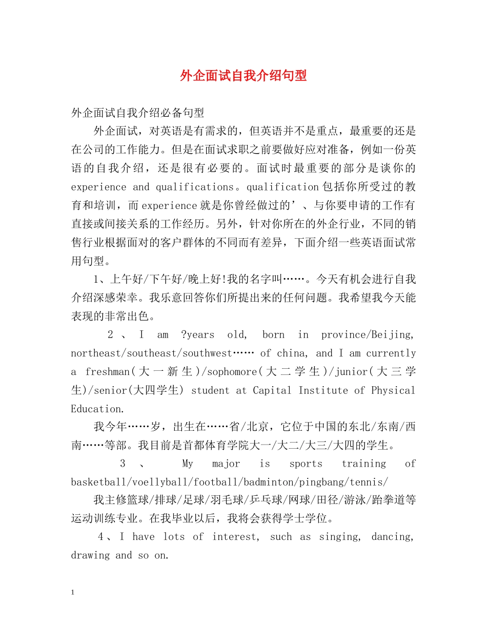 外企面试自我介绍句型 _第1页