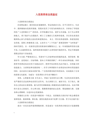 入党推荐表自我鉴定 