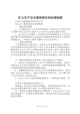 矿山生产安全事故报告和处理制度