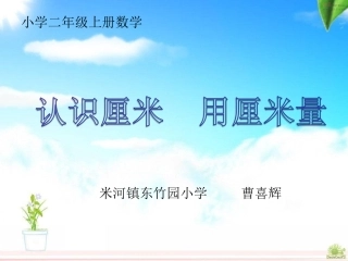 认识厘米、用厘米量公开课