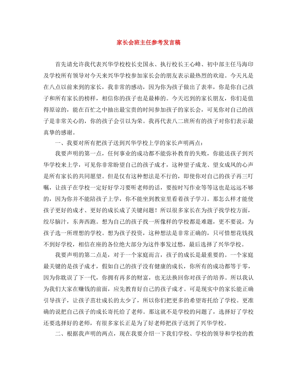 家长会班主任参考发言稿 _第1页