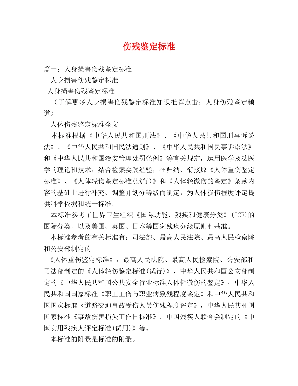 伤残鉴定标准 _第1页