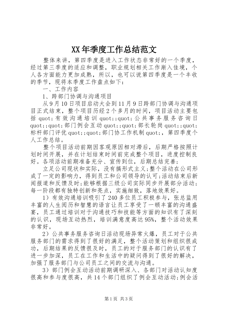 XX年季度工作总结范文_第1页