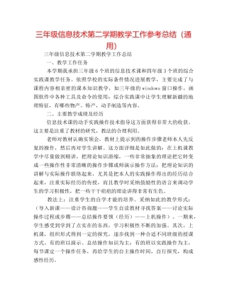 三年级信息技术第二学期教学工作参考总结（通用） 