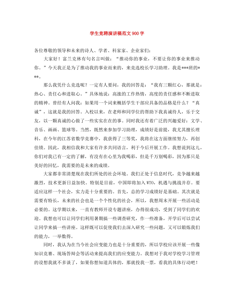 学生竞聘演讲稿范文900字 _第1页