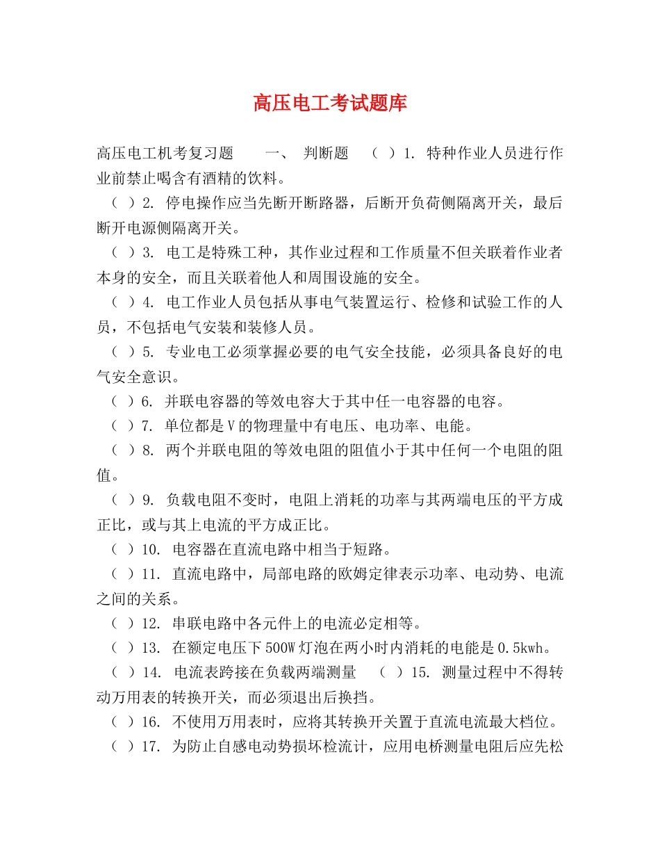 化学试题-高压电工考试题库 _第1页