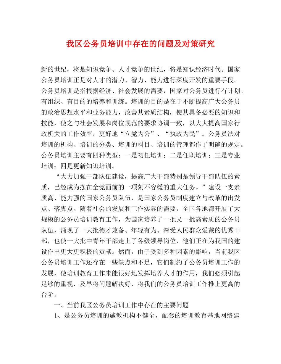 我区公务员培训中存在的问题及对策研究 _第1页