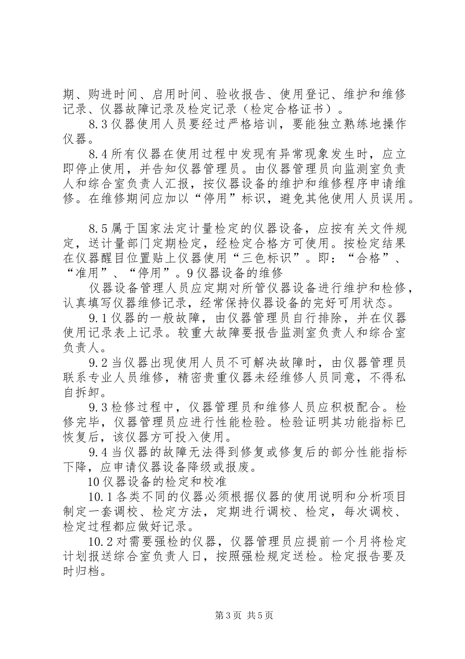 环境监测仪器设备管理制度_第3页