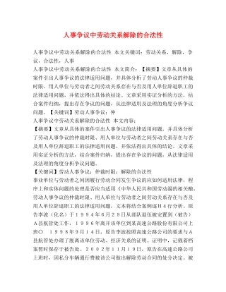 人事争议中劳动关系解除的合法性 