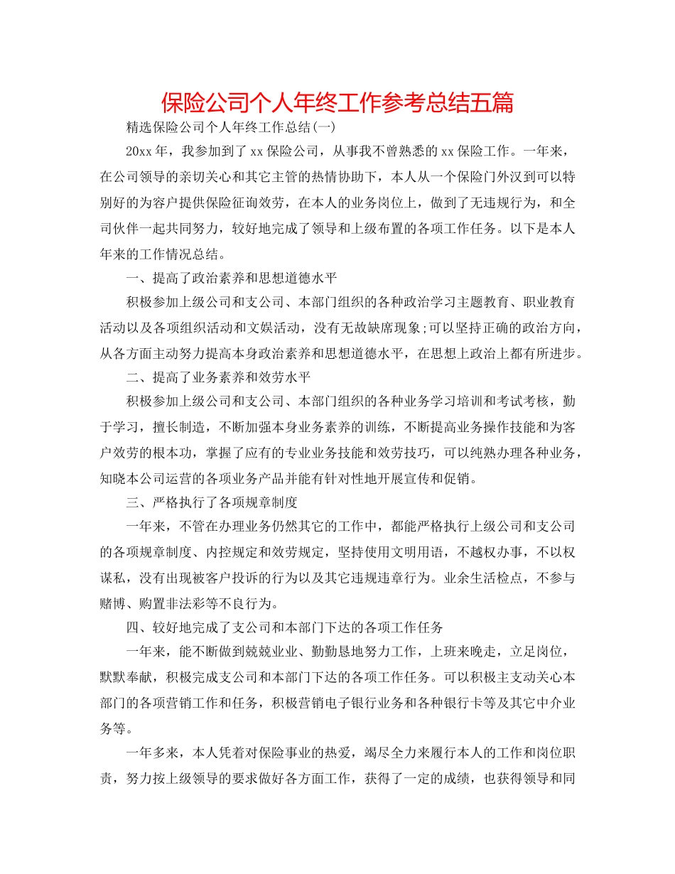 保险公司个人年终工作参考总结五篇 _第1页