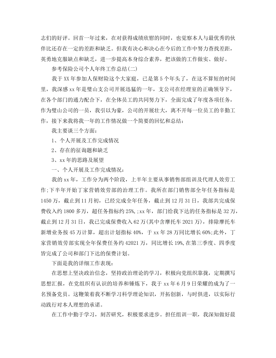 保险公司个人年终工作参考总结五篇 _第2页