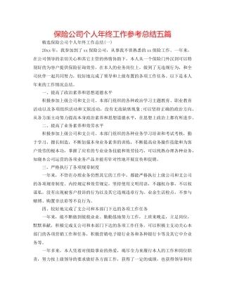 保险公司个人年终工作参考总结五篇 